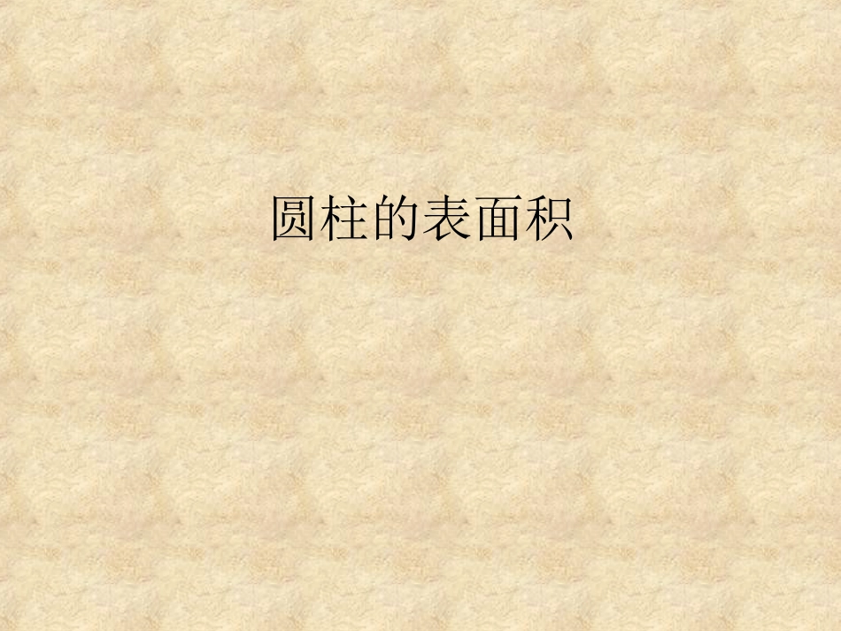 圆柱的认识和表面积_第1页