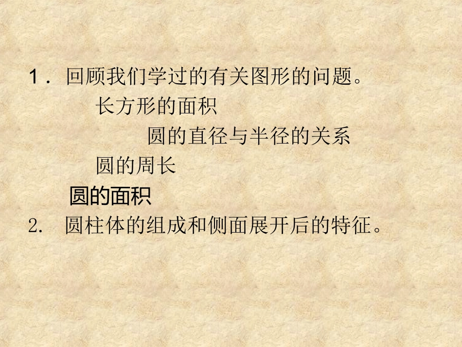 圆柱的认识和表面积_第2页