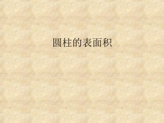 圆柱的认识和表面积