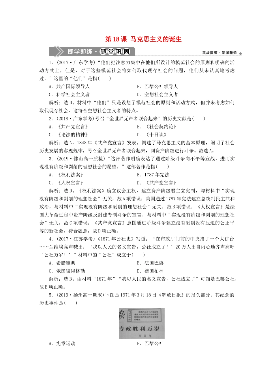 高中历史 第五单元 从科学社会主义理论到社会主义制度的建立 第18课 马克思主义的诞生即学即练随堂巩固（含解析）新人教版必修1-新人教版高一必修1历史试题_第1页