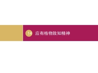 《应有格物致知精神》教学设计一