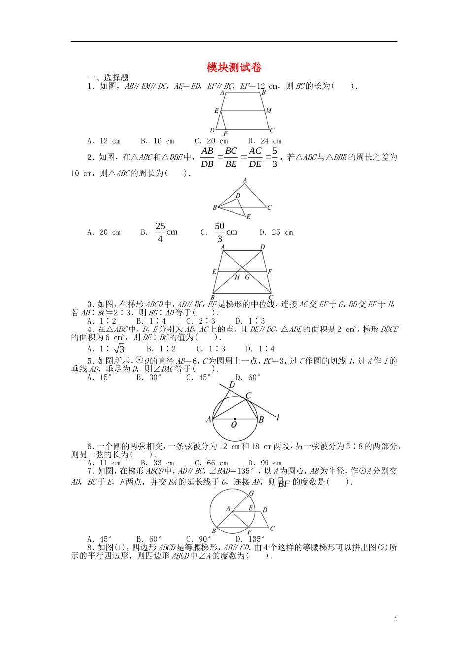 高中数学 模块测试卷 新人教A版选修4-1-新人教A版高二选修4-1数学试题_第1页
