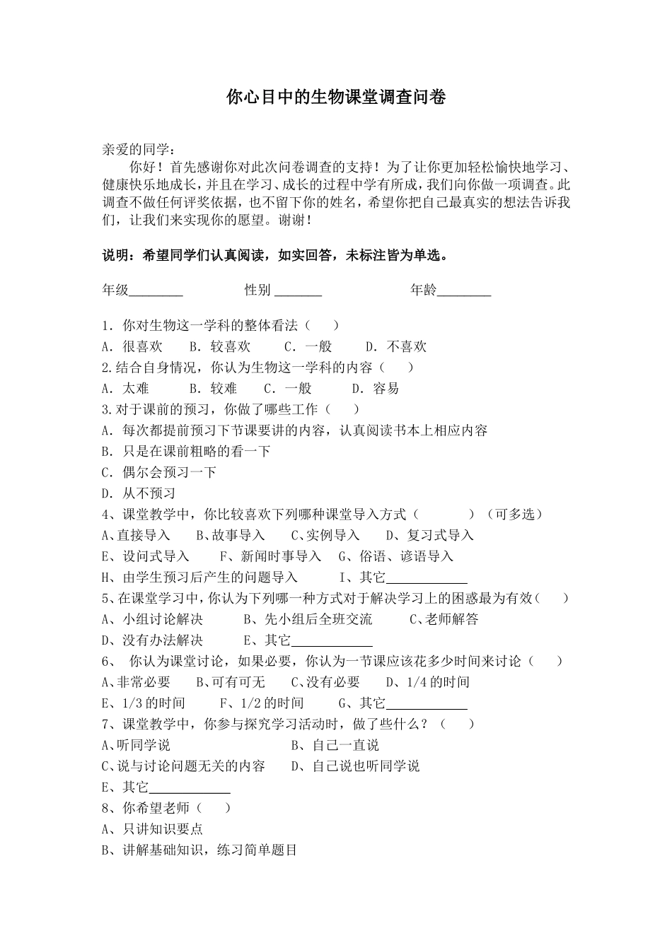你心目中的生物课堂调查问卷_第1页