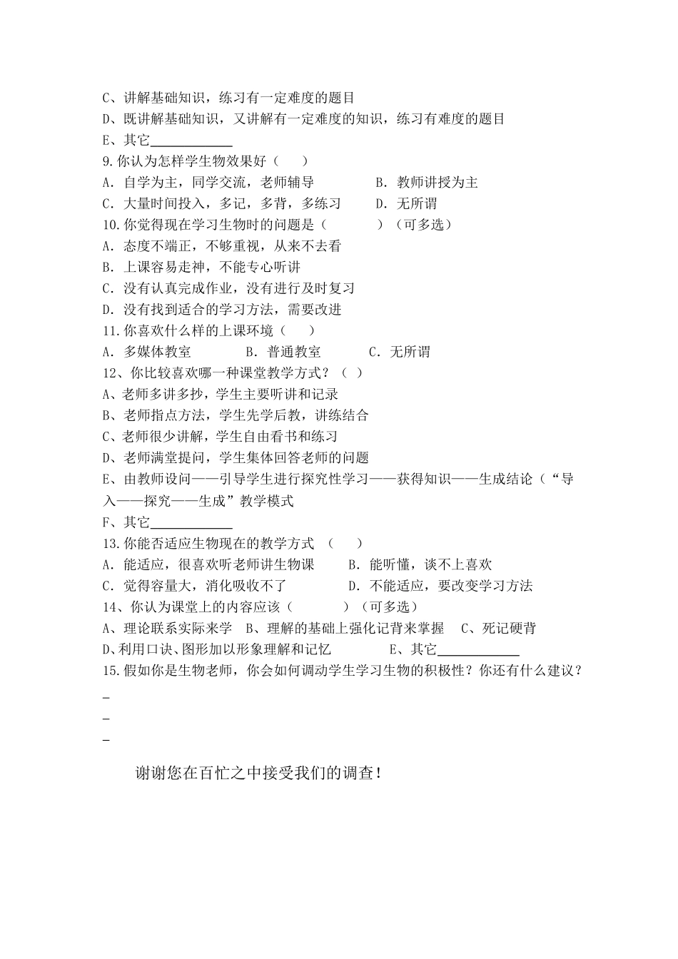 你心目中的生物课堂调查问卷_第2页