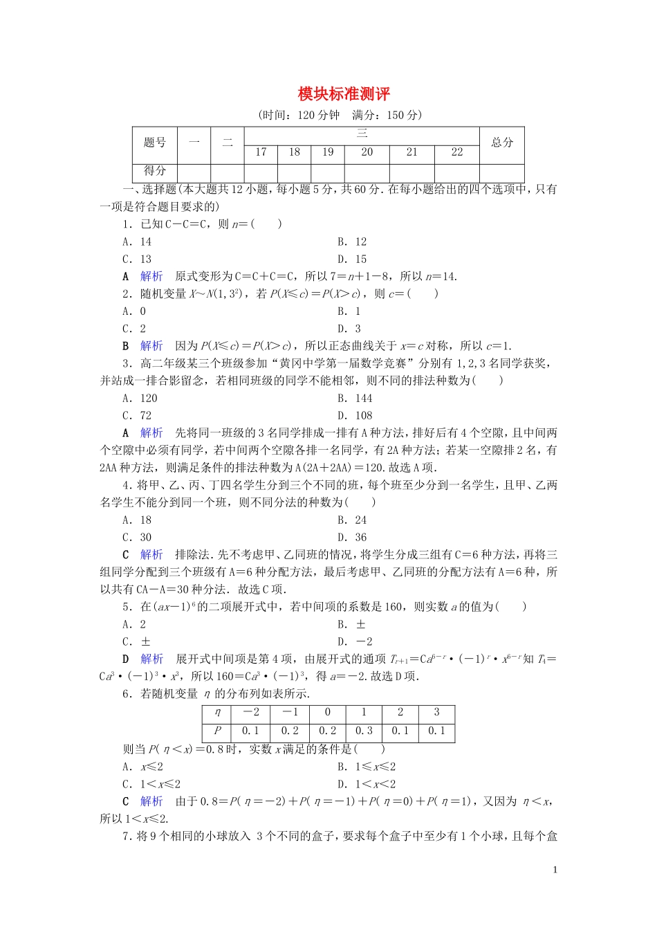 高中数学 模块标准测评 新人教A版选修2-3-新人教A版高二选修2-3数学试题_第1页