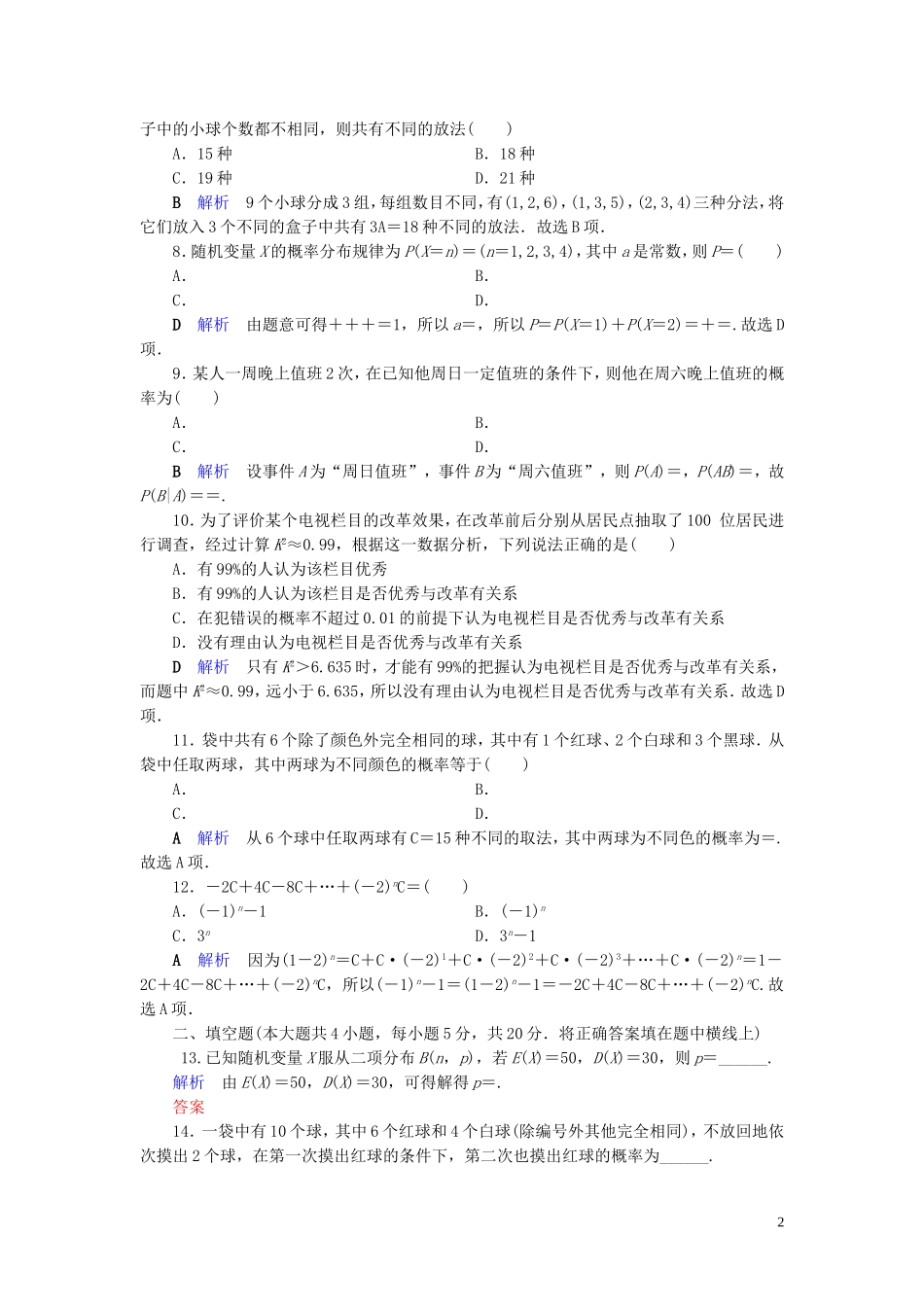 高中数学 模块标准测评 新人教A版选修2-3-新人教A版高二选修2-3数学试题_第2页