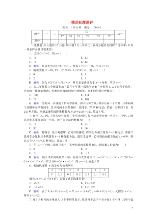 高中数学 模块标准测评 新人教A版选修2-3-新人教A版高二选修2-3数学试题