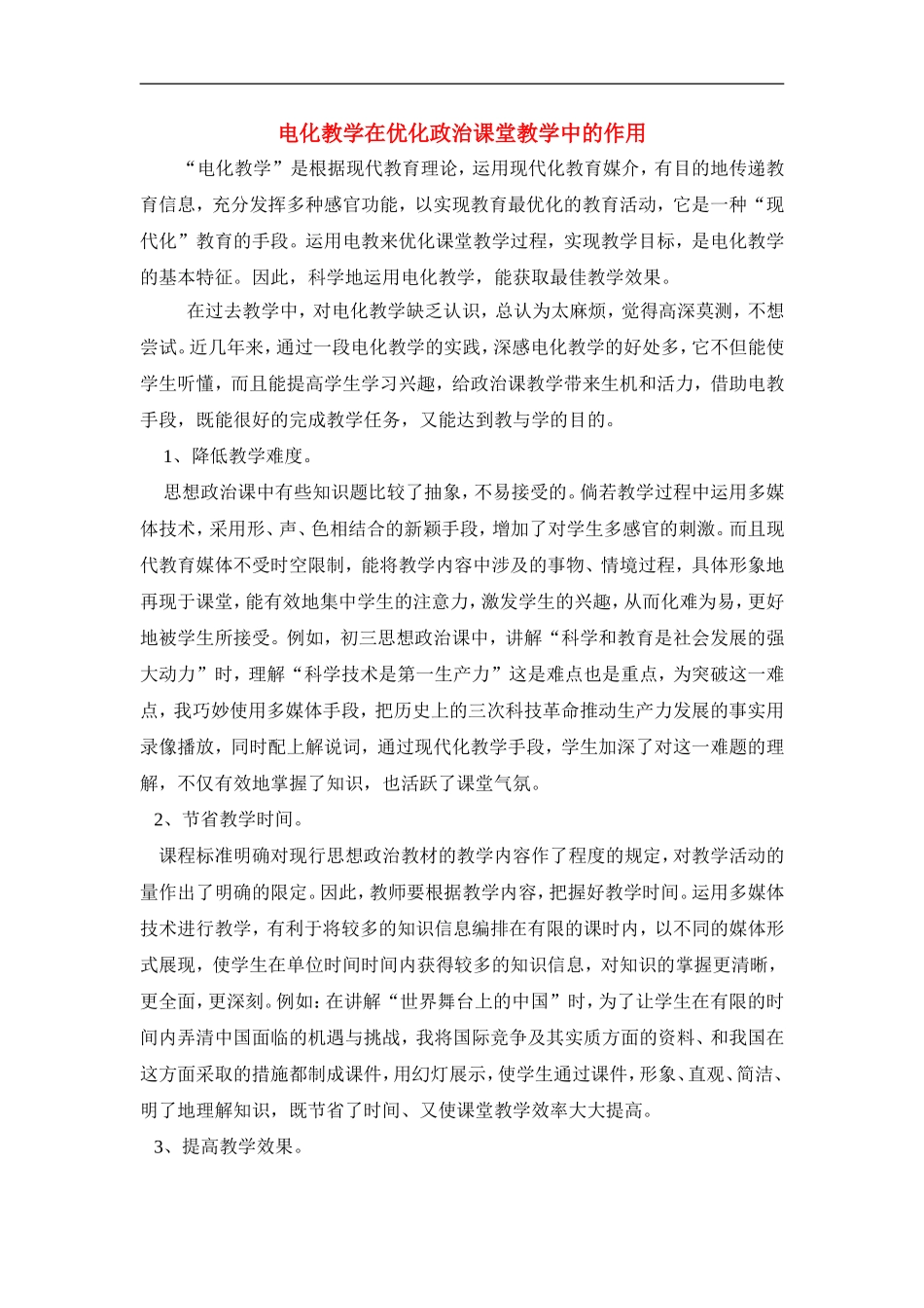 初中政治教学论文-电化教学在优化政治课堂教学中的作用-教科版_第1页