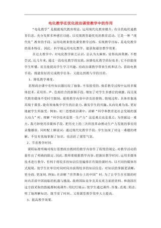 初中政治教学论文-电化教学在优化政治课堂教学中的作用-教科版