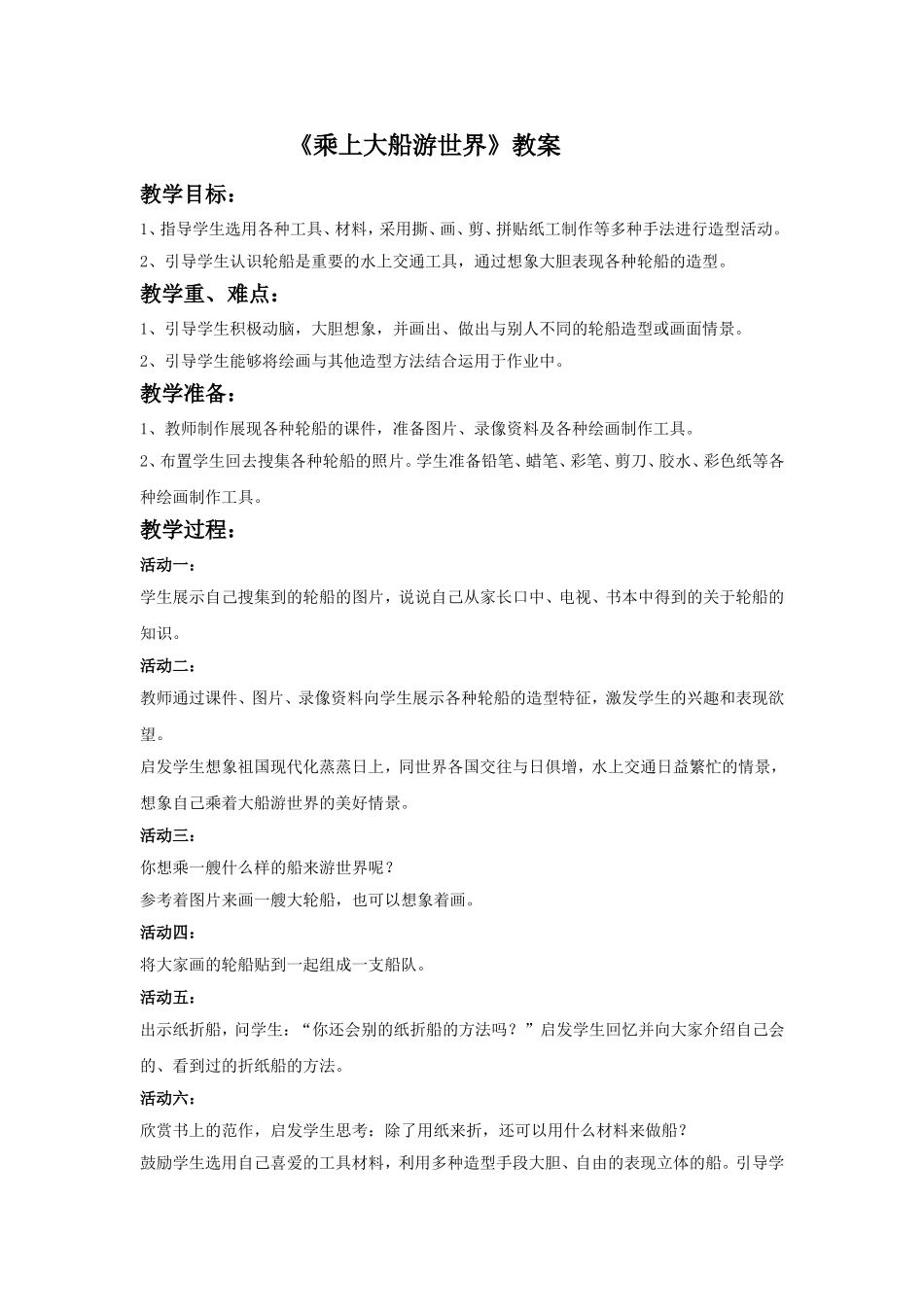 《乘上大船游世界》教案2_第1页