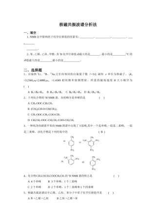 三、核磁共振谱分析法简介