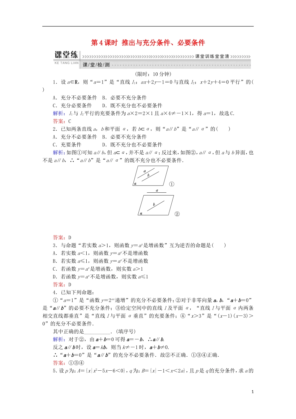 高中数学 第一章 常用逻辑用语 第4课时 推出与充分条件、必要条件检测 新人教B版选修1-1-新人教B版高二选修1-1数学试题_第1页