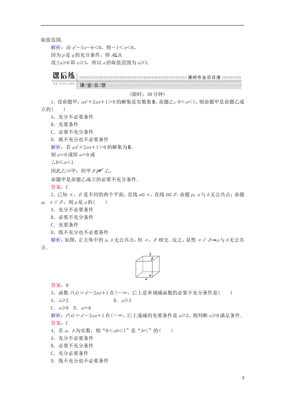 高中数学 第一章 常用逻辑用语 第4课时 推出与充分条件、必要条件检测 新人教B版选修1-1-新人教B版高二选修1-1数学试题_第2页