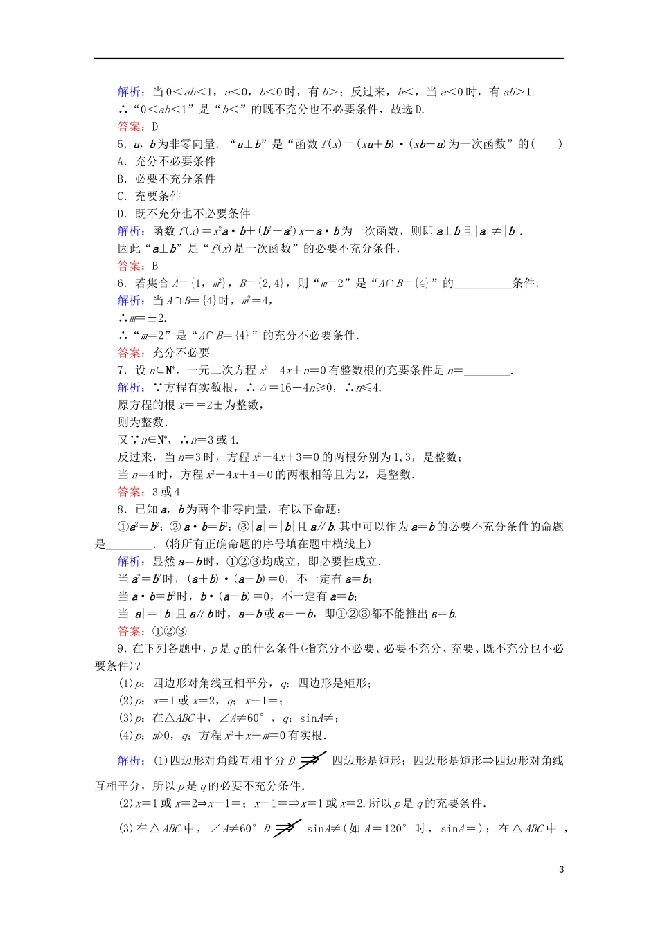 高中数学 第一章 常用逻辑用语 第4课时 推出与充分条件、必要条件检测 新人教B版选修1-1-新人教B版高二选修1-1数学试题_第3页