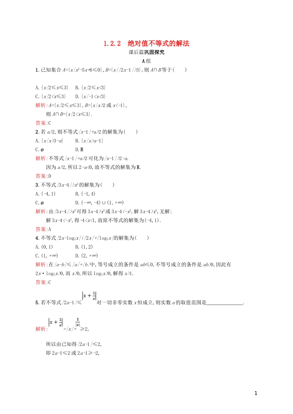 高中数学 第一章 不等关系与基本不等式 1.2.2 绝对值不等式的解法练习 北师大版选修4-5-北师大版高二选修4-5数学试题_第1页