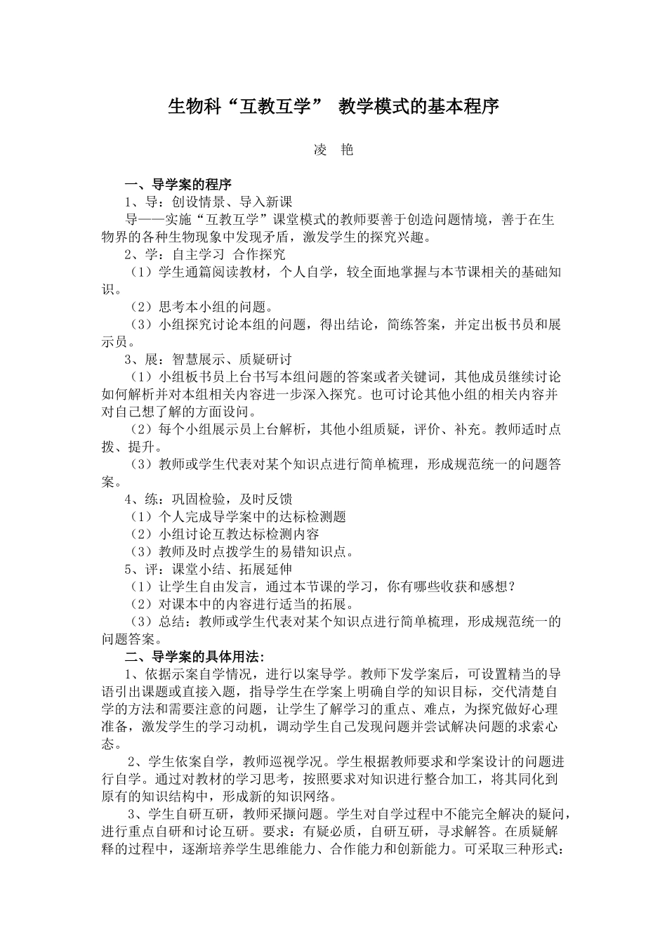 生物科“互教互学”教学模式的基本程序——凌艳老师_第1页