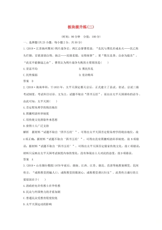 （新课标）高考历史大二轮复习 板块提升练（二）-人教版高三全册历史试题