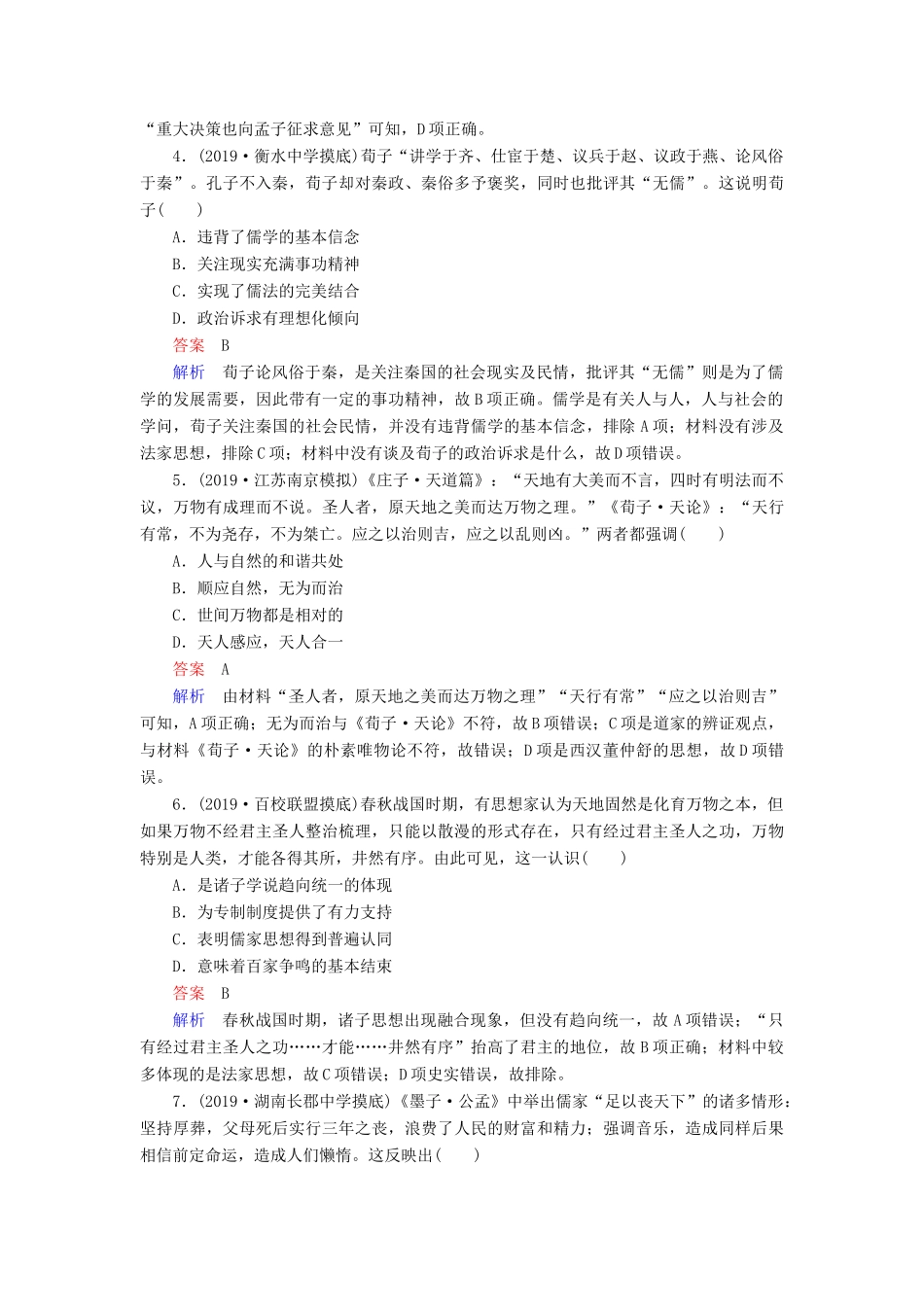 （通史版）高考历史一轮复习 第一部分 第一单元 古代中华文明的起源与奠基——先秦 第3讲 先秦时期的思想与科技文化课后作业（含解析）人民版-人民版高三全册历史试题_第2页