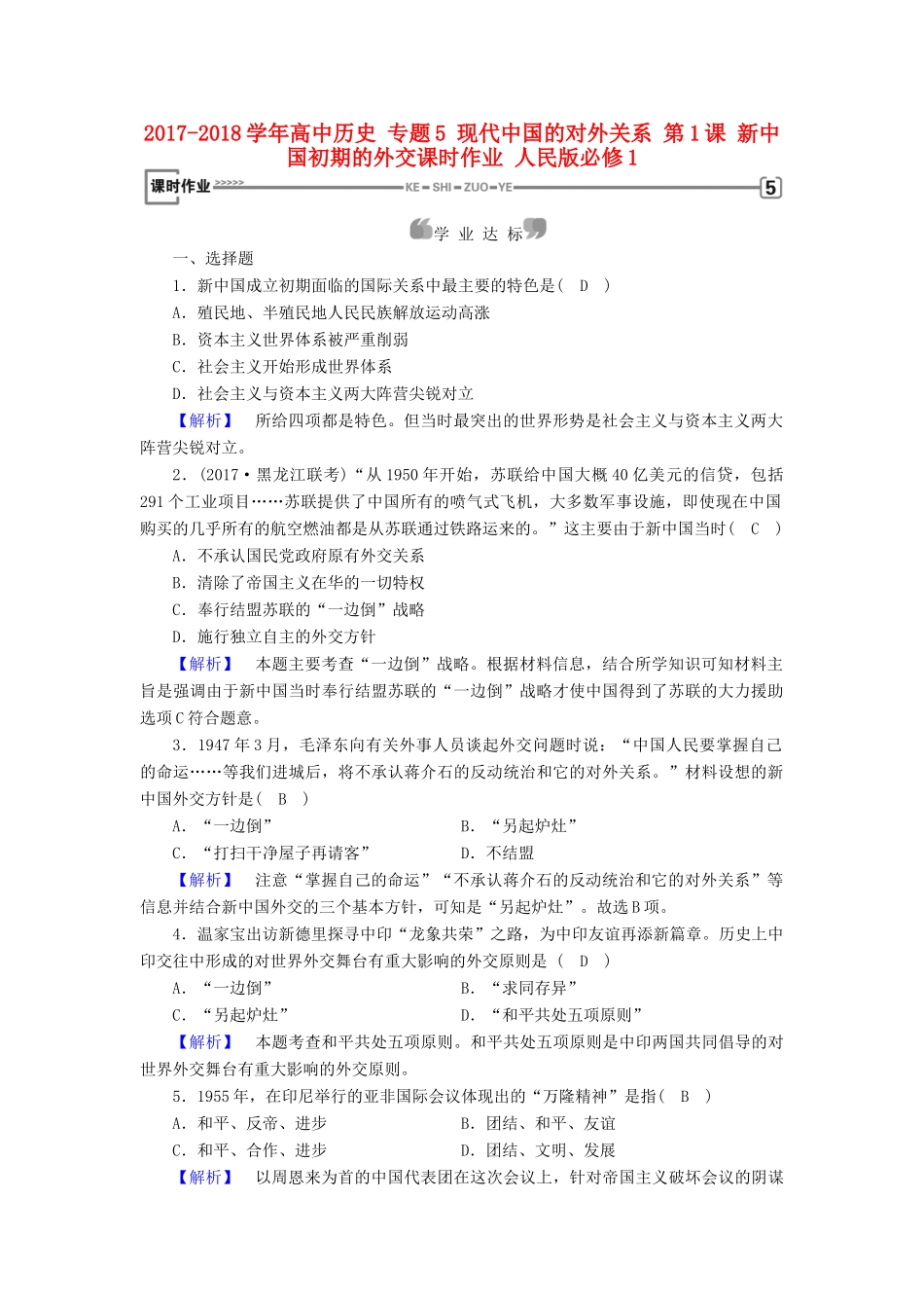 高中历史 专题5 现代中国的对外关系 第1课 新中国初期的外交课时作业 人民版必修1-人民版高一必修1历史试题_第1页