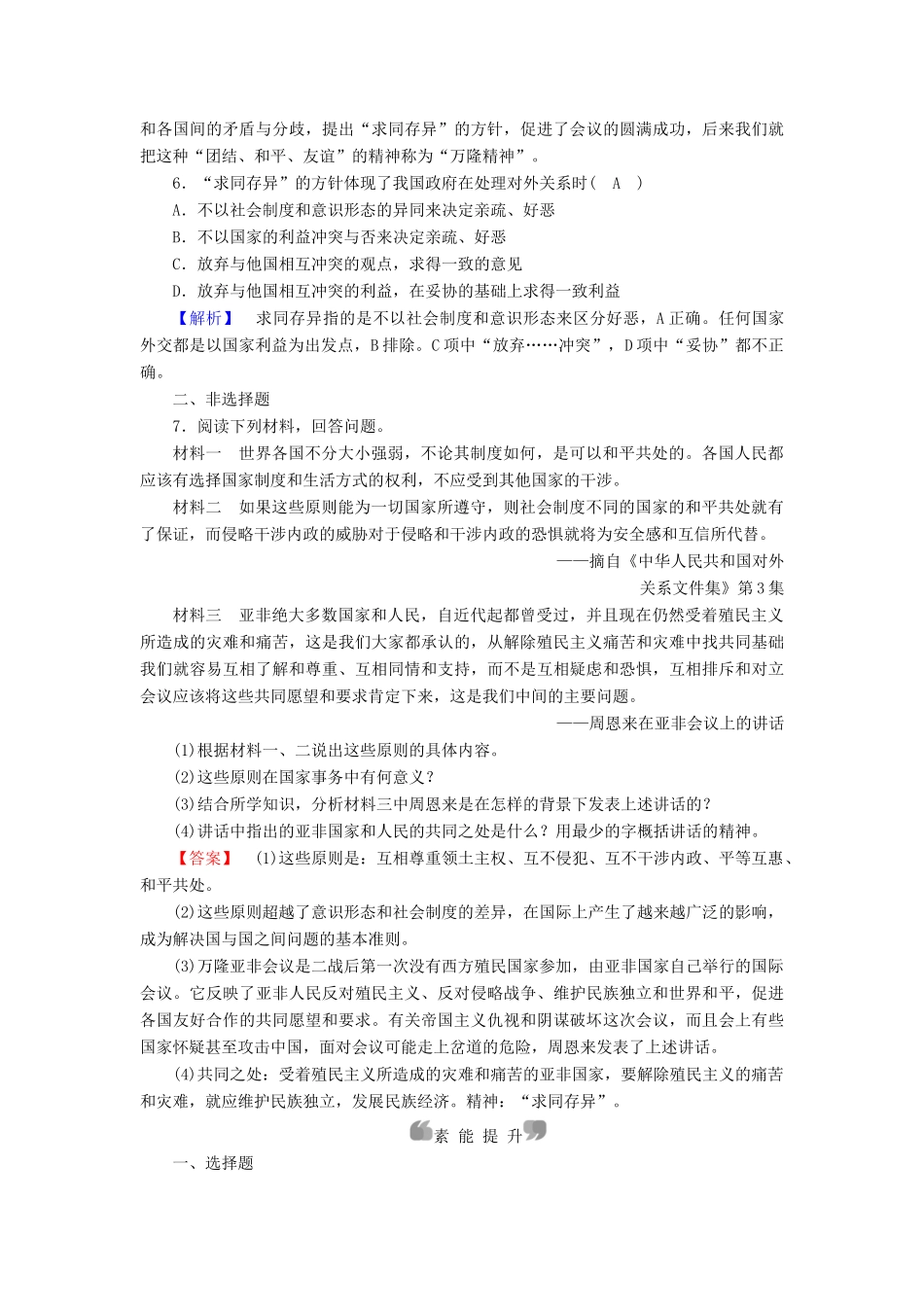 高中历史 专题5 现代中国的对外关系 第1课 新中国初期的外交课时作业 人民版必修1-人民版高一必修1历史试题_第2页