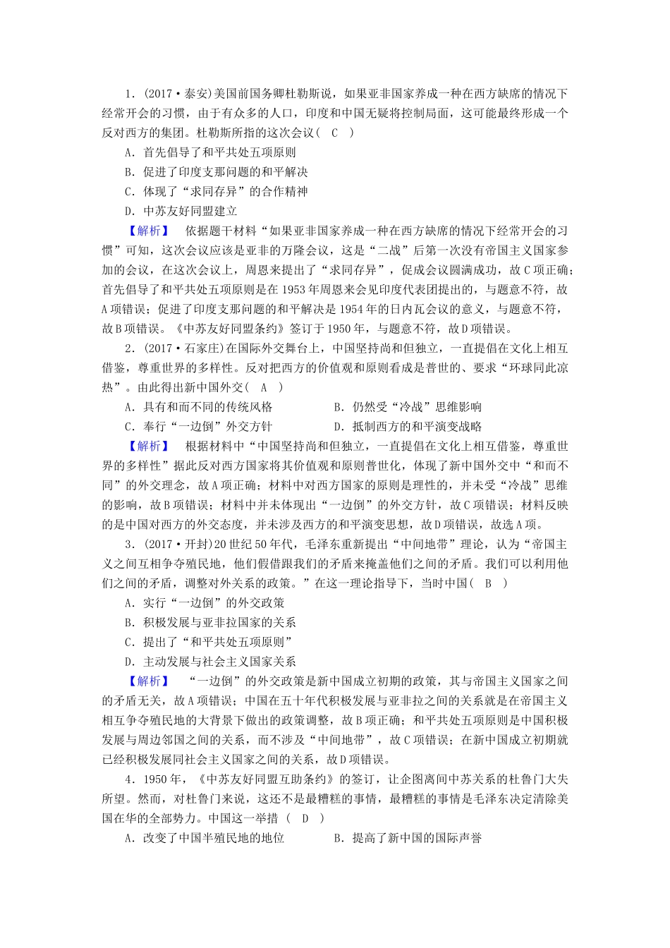 高中历史 专题5 现代中国的对外关系 第1课 新中国初期的外交课时作业 人民版必修1-人民版高一必修1历史试题_第3页
