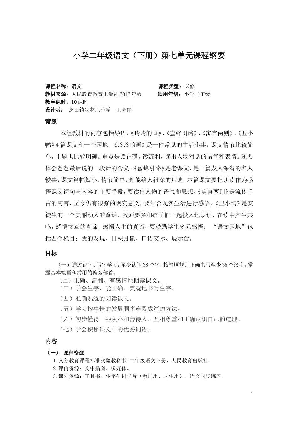 二年级语文下第七单元基于标准的教学设计_第1页