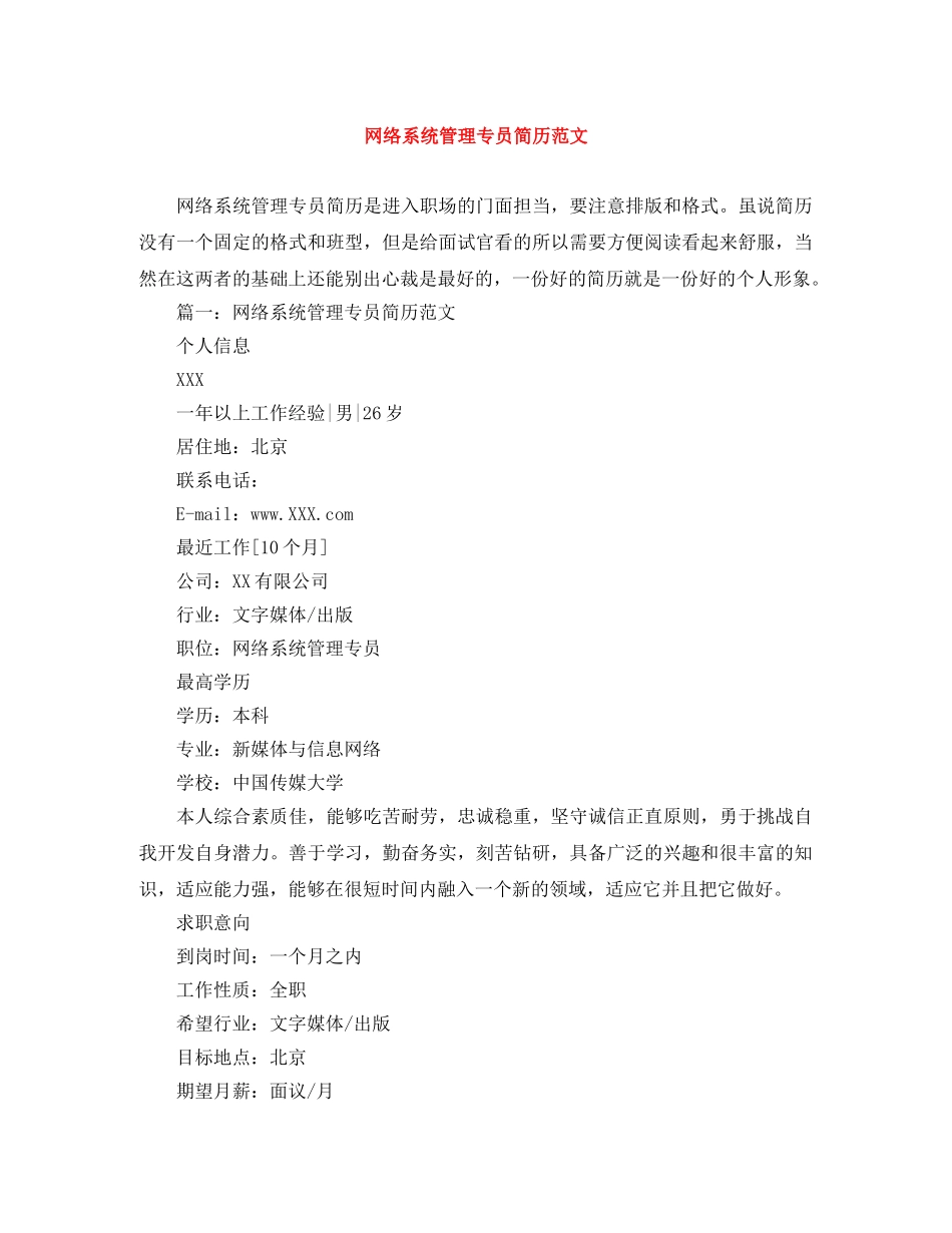 网络系统管理专员简历范文 _第1页