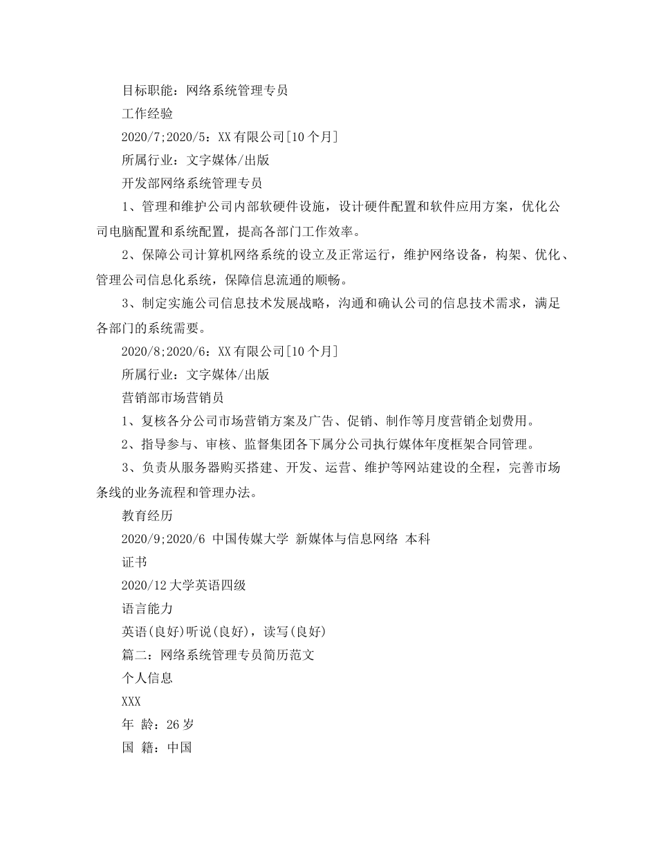网络系统管理专员简历范文 _第2页