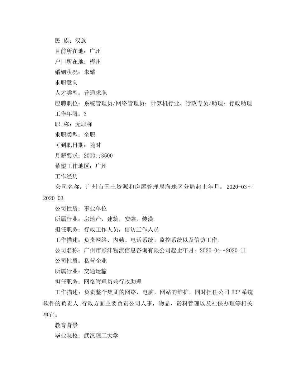 网络系统管理专员简历范文 _第3页