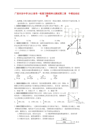 广西兴安中学2012届高三物理一轮复习牛顿运动定律单元测试旧人教版【会员独享】