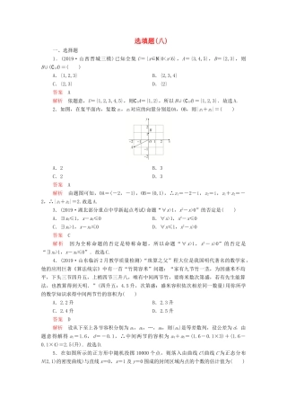 高考数学大二轮复习 刷题首选卷 第二部分 刷题型 选填题（八）理-人教版高三全册数学试题
