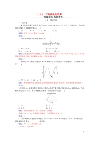 高中数学 第1章 三角函数 1.3-1.3.4 三角函数的应用练习 苏教版必修4-苏教版高二必修4数学试题