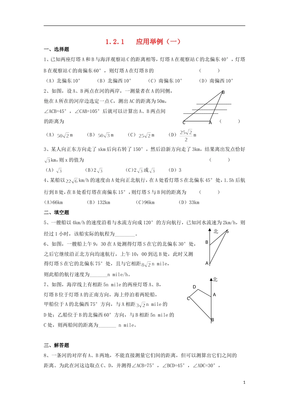 高中数学 1.2.1 解三角形应用举例一练习 新人教A版必修5-新人教A版高二必修5数学试题_第1页