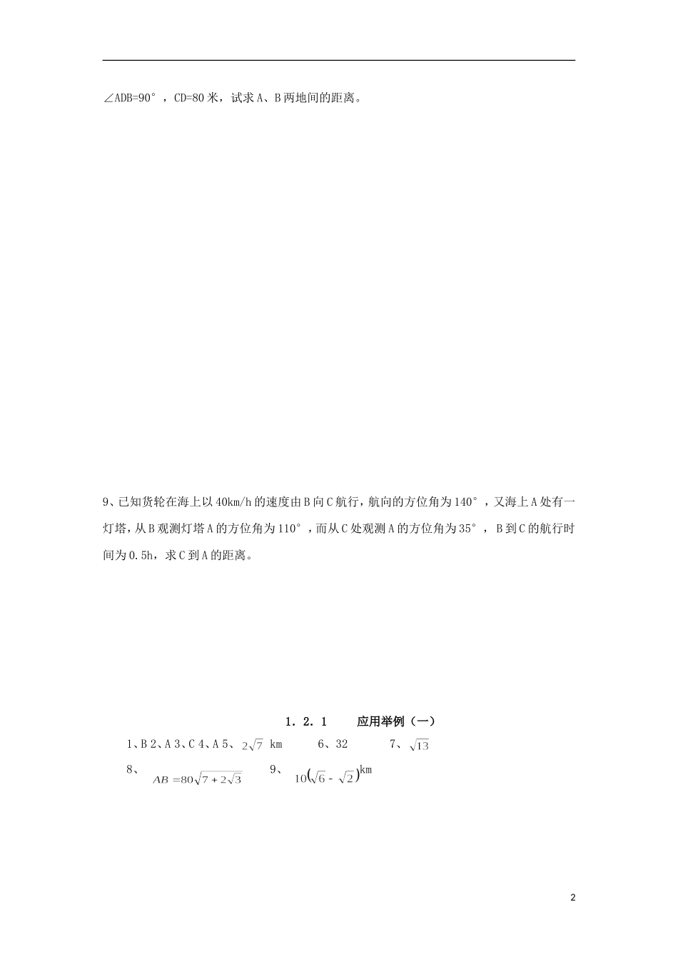 高中数学 1.2.1 解三角形应用举例一练习 新人教A版必修5-新人教A版高二必修5数学试题_第2页