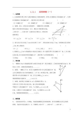 高中数学 1.2.1 解三角形应用举例一练习 新人教A版必修5-新人教A版高二必修5数学试题