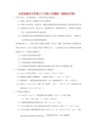 山西省康杰中学高三化学5月第三次高考模拟考试 人教版