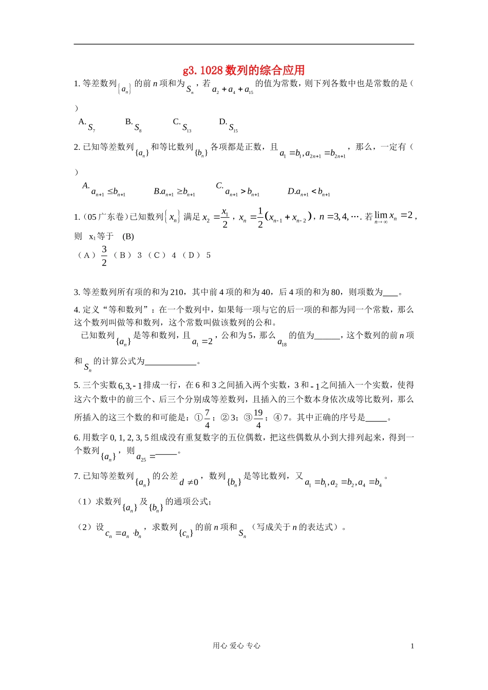 高考数学第一轮总复习 028数列的综合应用精品同步练习 新人教A版_第1页