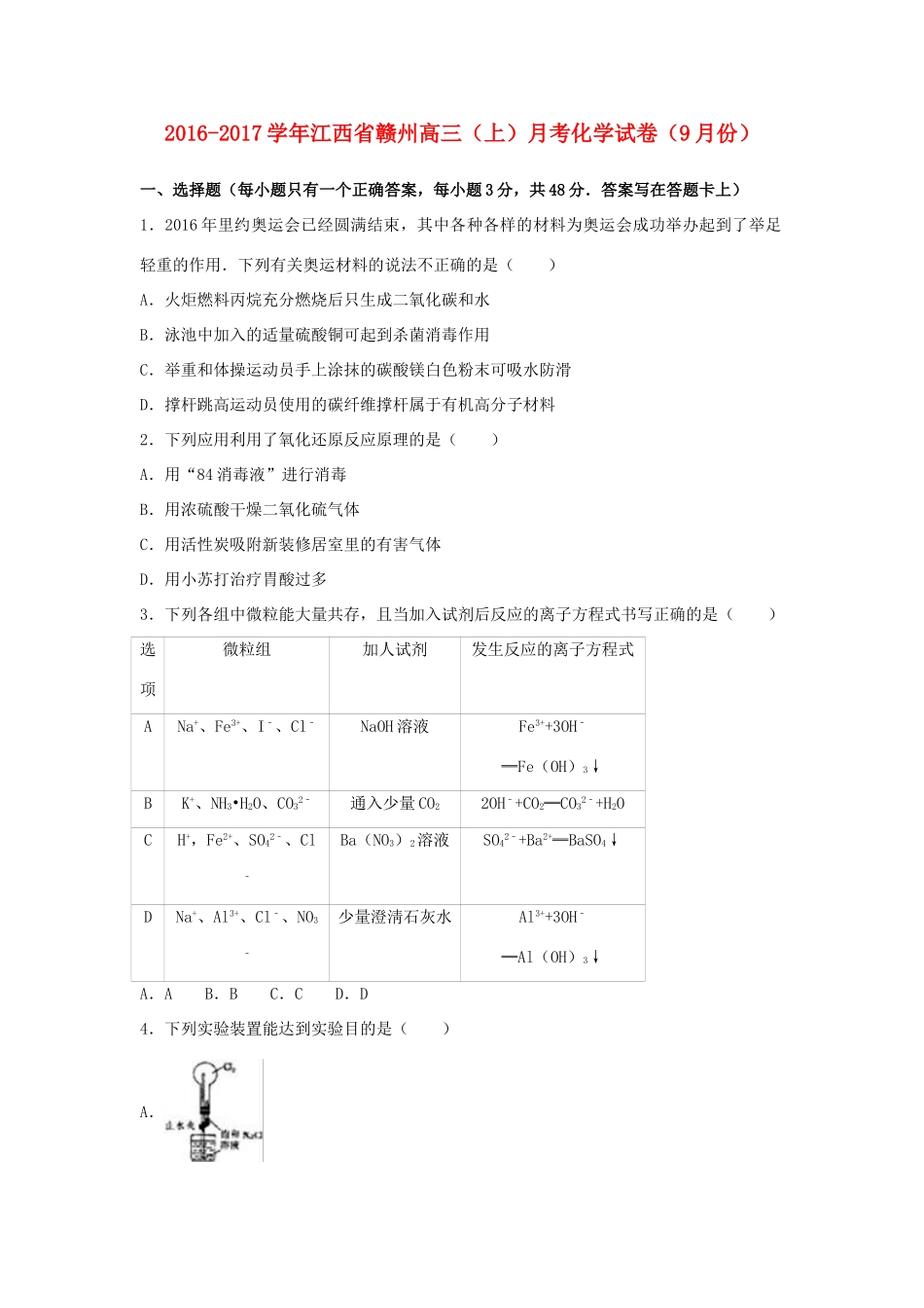 江西省赣州市高三化学上学期9月月考试卷（含解析）-人教版高三全册化学试题_第1页