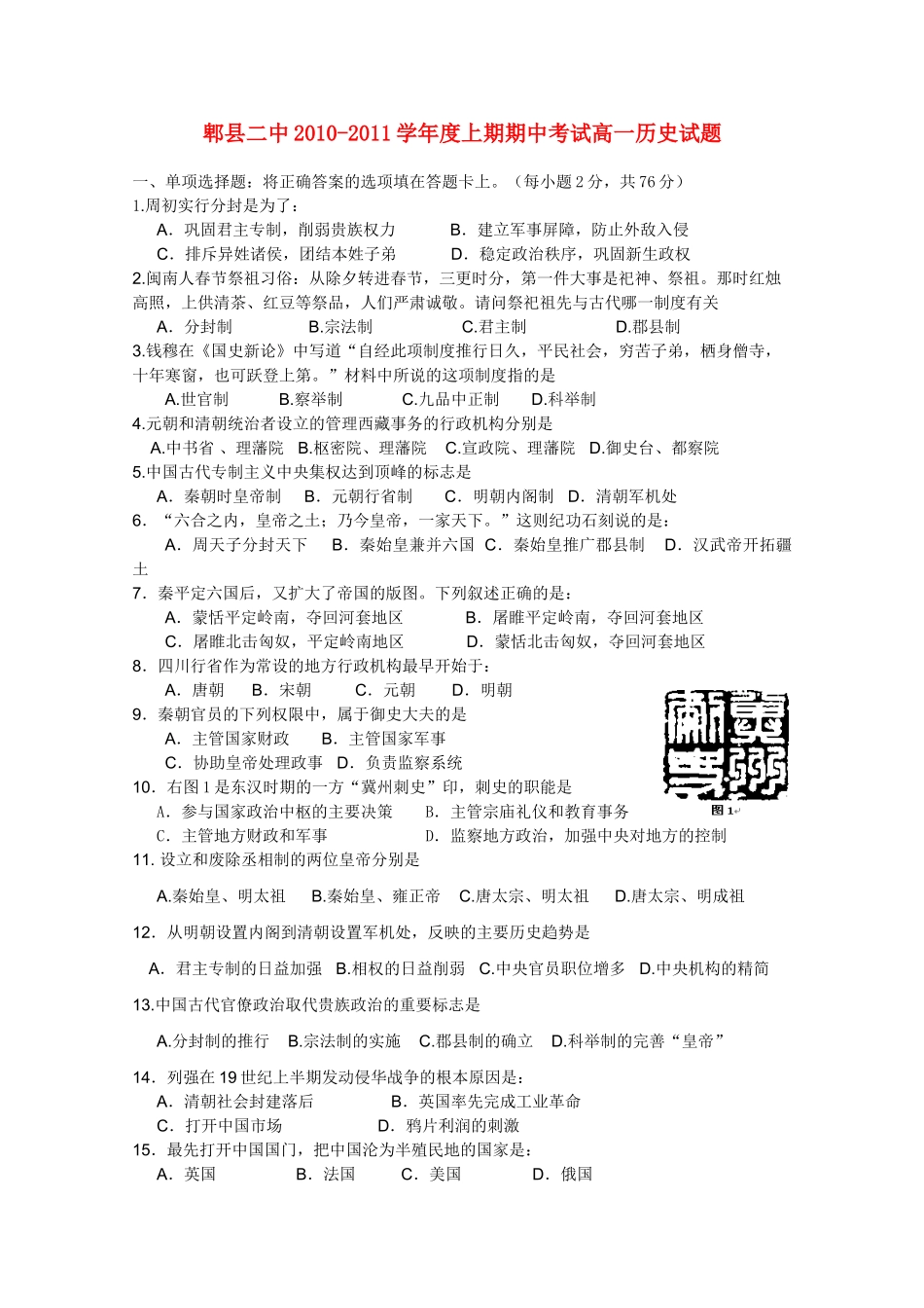 四川省成都市郫县二中10-11学年高一历史上学期期中考试新人教版_第1页