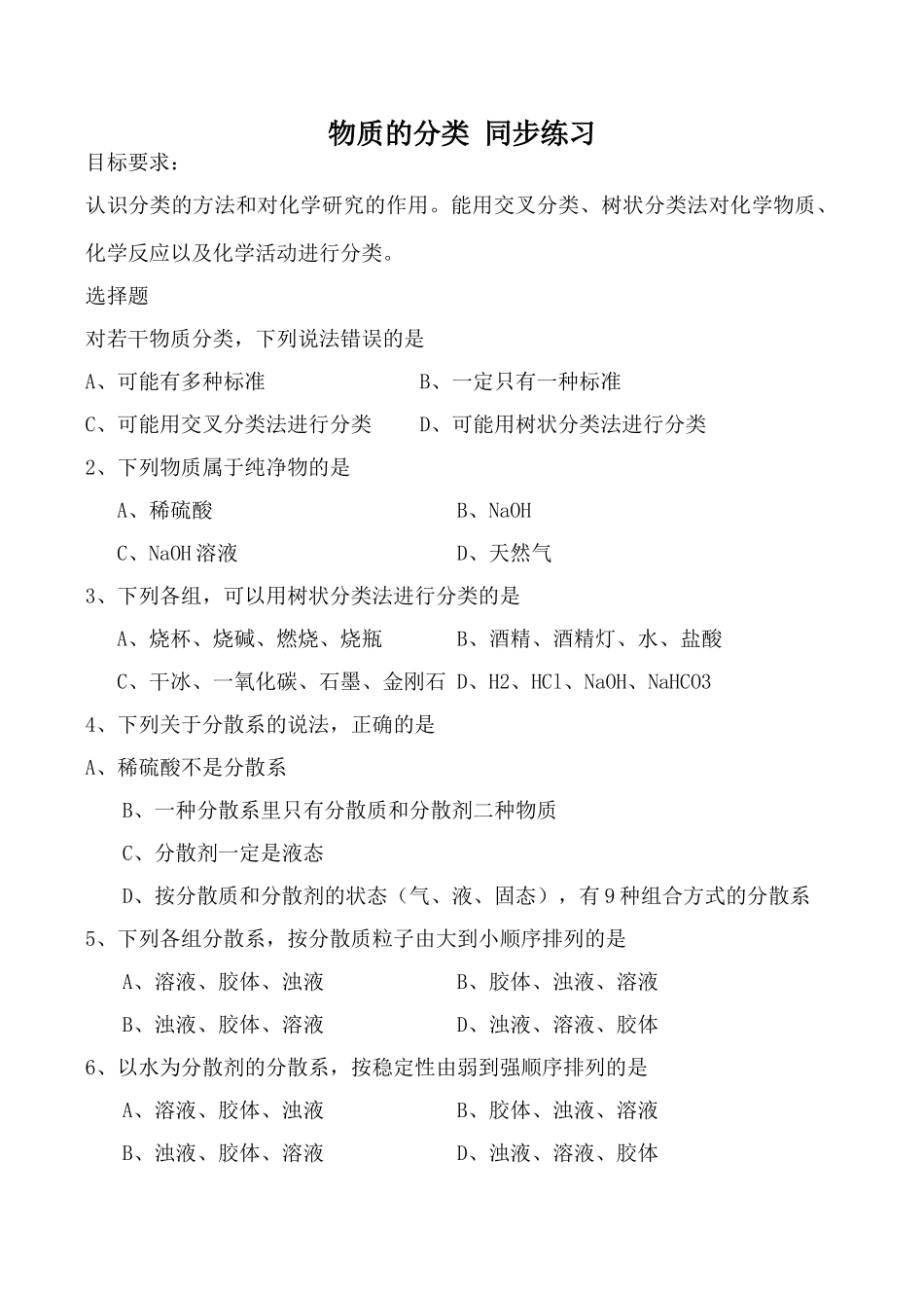高中化学物质的分类 同步练习高中化学上科版高一_第1页