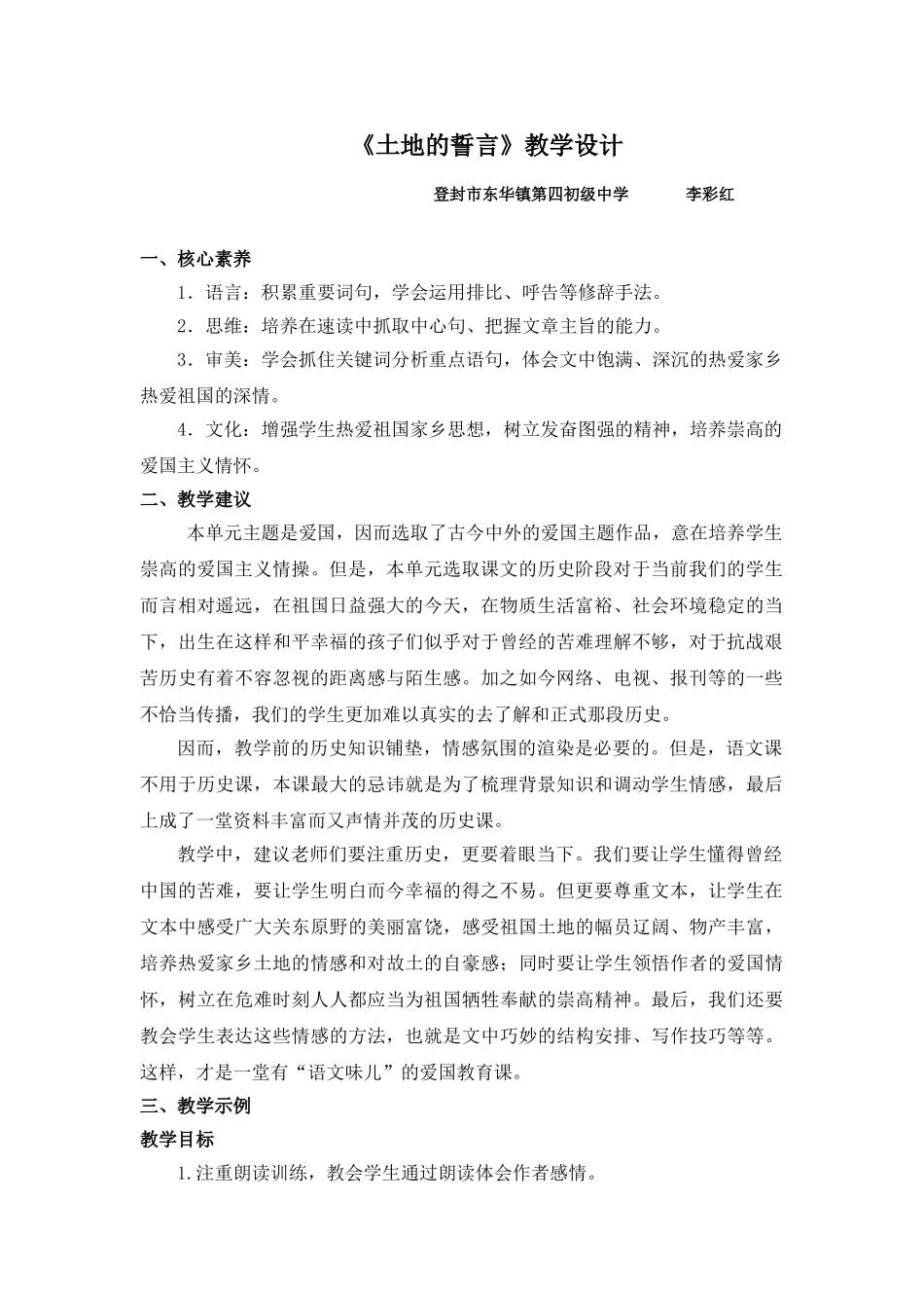 (部编)初中语文人教2011课标版七年级下册《土地的誓言》教学设计-(7)_第1页