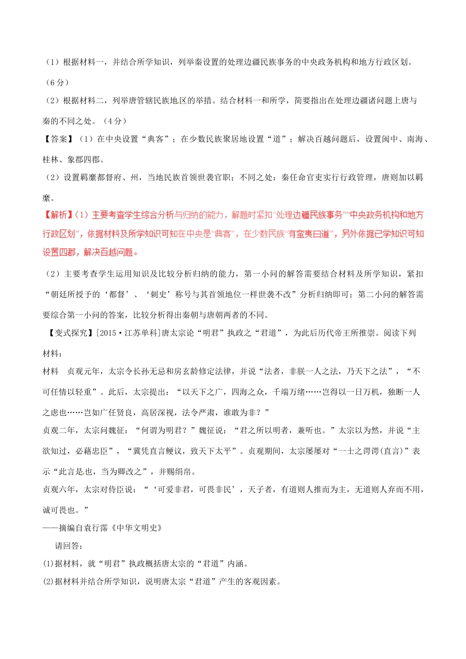 高考历史（考点解读命题热点突破）专题18 中外历史人物评说-人教版高三全册历史试题_第2页