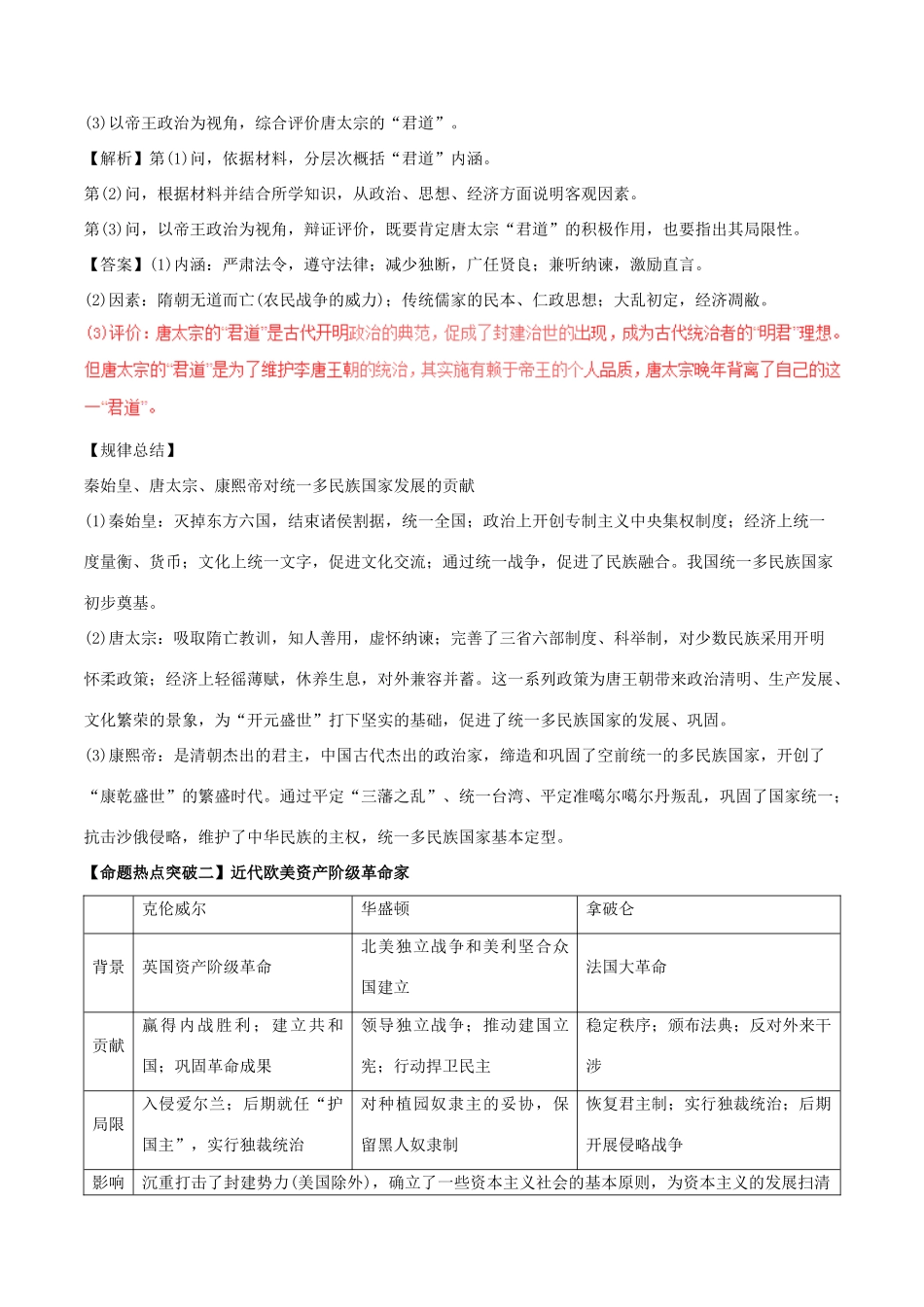 高考历史（考点解读命题热点突破）专题18 中外历史人物评说-人教版高三全册历史试题_第3页