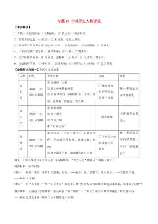 高考历史（考点解读命题热点突破）专题18 中外历史人物评说-人教版高三全册历史试题