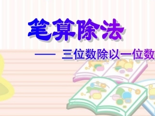 人教2011版小学数学三年级《三位数除以一位数的笔算除法》第一课时教学ppt
