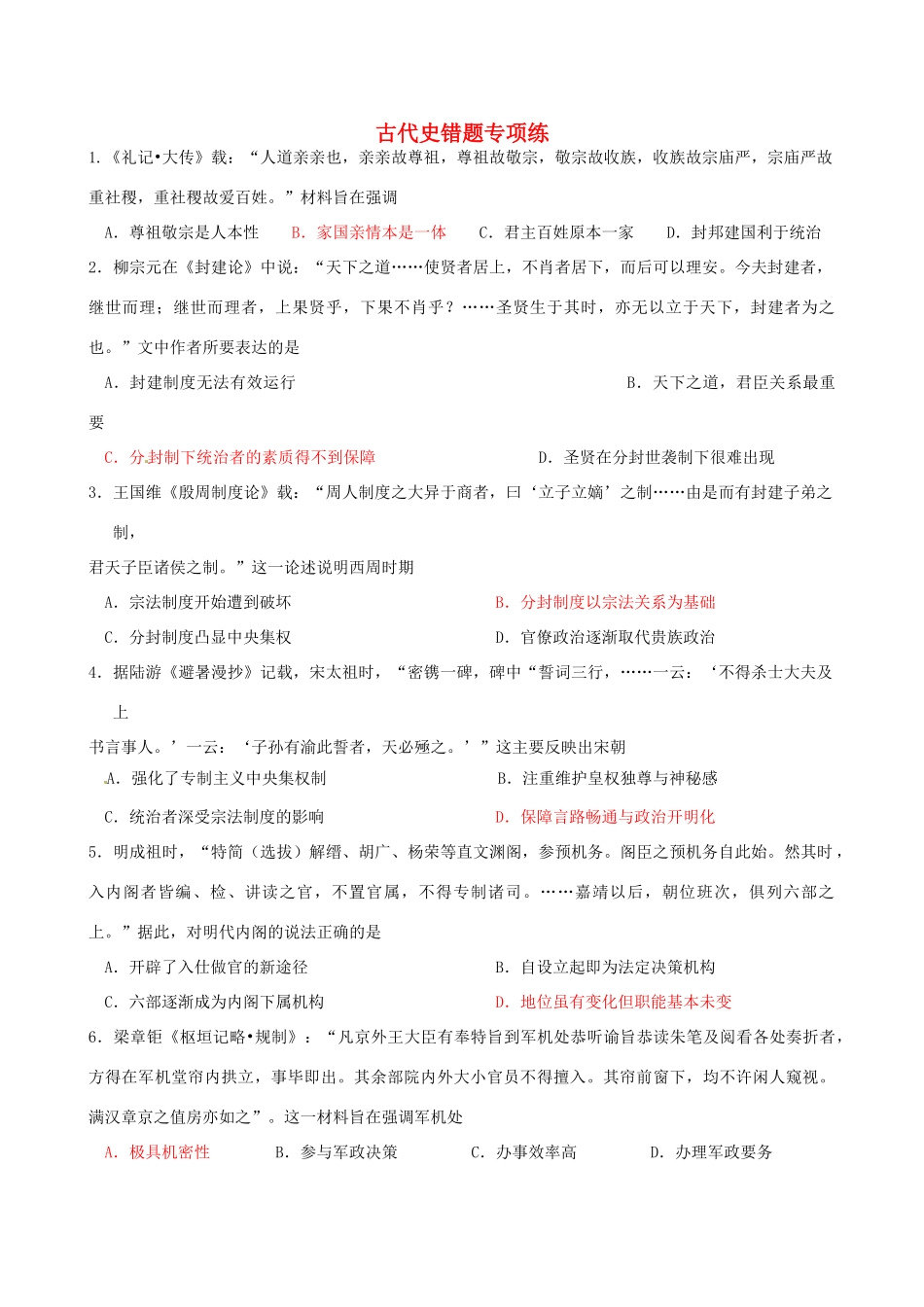 高考历史二轮复习 古代史错题专项练-人教版高三全册历史试题_第1页