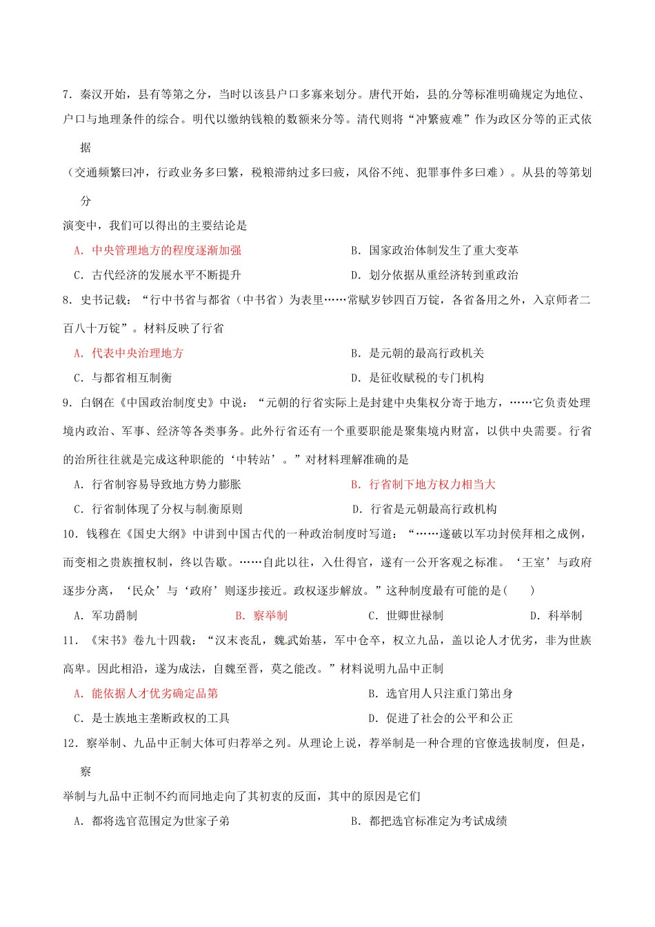 高考历史二轮复习 古代史错题专项练-人教版高三全册历史试题_第2页