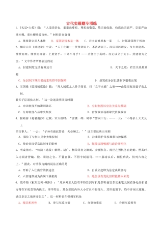 高考历史二轮复习 古代史错题专项练-人教版高三全册历史试题