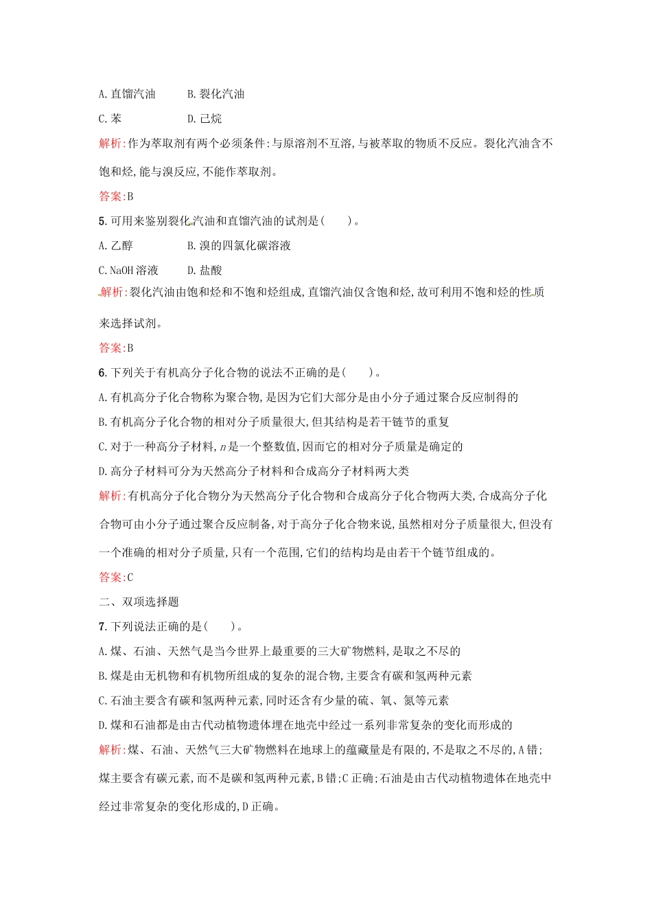 高中化学 课时训练24 第四章 化学与自然资源的开发利用 第二节 源综合利用、环境保护（第1课时）煤、石油和天然气的综合利用 新人教版必修2-新人教版高一必修2化学试题_第2页