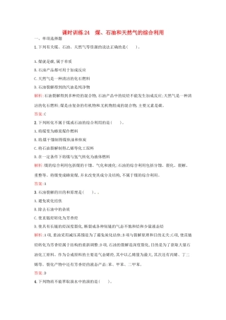 高中化学 课时训练24 第四章 化学与自然资源的开发利用 第二节 源综合利用、环境保护（第1课时）煤、石油和天然气的综合利用 新人教版必修2-新人教版高一必修2化学试题